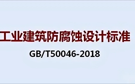 重庆《工业建筑防腐蚀设计标准》（GB/T50046-2018）