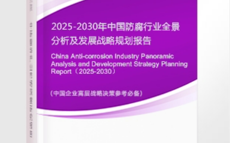 重庆安特佳防腐为您解读2025防腐行业市场规模及未来趋势分析
