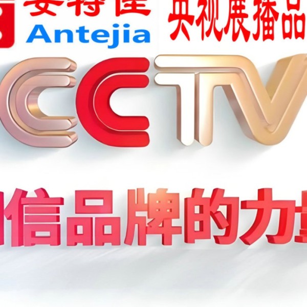 重庆喜邦地坪-安特佳防腐涂料荣登CCTV央视展播